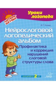 Нейрослоговой логопедический альбом. Профилактика и коррекция нарушений слоговой структуры слова
