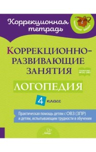 Коррекционно-развивающие занятия. Логопедия. 4 класс