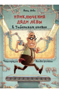 Приключения дяди Лёвы в Тибетском океане