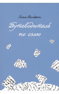Путеводитель по оэлю