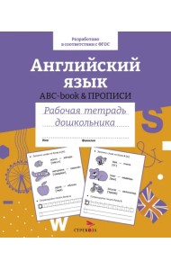 Английский язык. ABC-book прописи. Рабочая тетрадь дошкольника