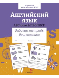 Английский язык. ABC-book прописи. Рабочая тетрадь дошкольника Английский язык. ABC-book прописи. Рабочая тетрадь дошкольника