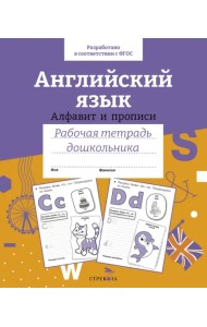 Английский язык. Алфавит и прописи. Рабочая тетрадь дошкольника