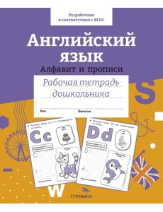 Английский язык. Алфавит и прописи. Рабочая тетрадь дошкольника Английский язык. Алфавит и прописи. Рабочая тетрадь дошкольника
