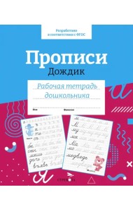 Прописи Дождик. Рабочая тетрадь дошкольника