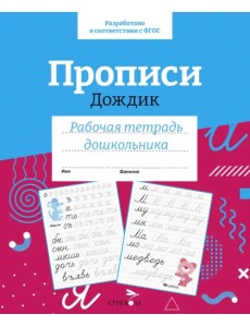 Прописи Дождик. Рабочая тетрадь дошкольника