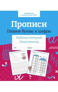 Прописи. Пишем буквы и цифры. Рабочая тетрадь дошкольника
