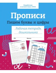 Прописи. Пишем буквы и цифры. Рабочая тетрадь дошкольника Прописи. Пишем буквы и цифры. Рабочая тетрадь дошкольника