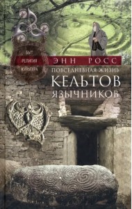 Повседневная жизнь кельтов­язычников
