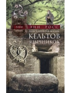 Повседневная жизнь кельтов­язычников