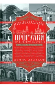 Пешеходные прогулки по центру Москвы
