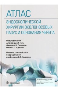 Атлас эндоскопической хирургии околоносовых пазух и основания черепа