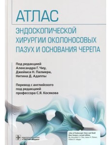 Атлас эндоскопической хирургии околоносовых пазух и основания черепа