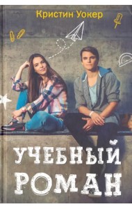 Учебный роман