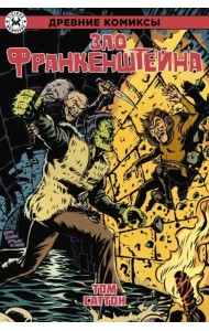 Древние Комиксы. Зло Франкенштейна