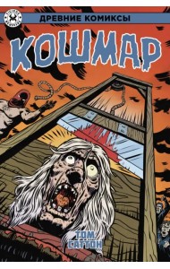 Древние Комиксы. Кошмар