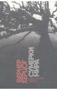 Сумерки мира