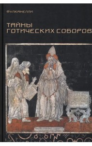 Тайны готических соборов