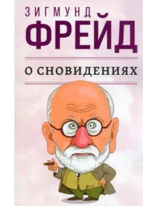 О сновидениях О сновидениях