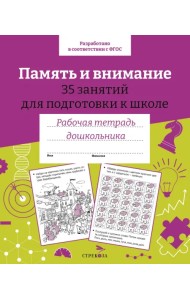 Память и внимание. 35 занятий для подготовки к школе. Рабочая тетрадь дошкольника