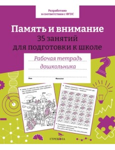 Память и внимание. 35 занятий для подготовки к школе. Рабочая тетрадь дошкольника