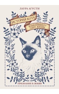 История кота, изменившего одну жизнь. Признание в любви