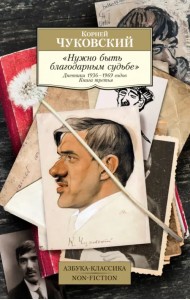 Нужно быть благодарным судьбе. Дневники 1936–1969 годов. Книга третья