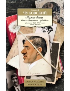 Нужно быть благодарным судьбе. Дневники 1936–1969 годов. Книга третья
