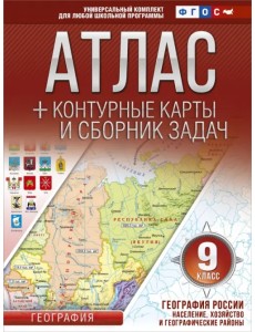 География России. Население, хозяйство и географические районы. 9 класс. Атлас + контурные карты. ФГОС