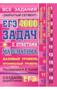 ЕГЭ. Математика. 4000 задач. Базовый и профильный уровни. Все задания 