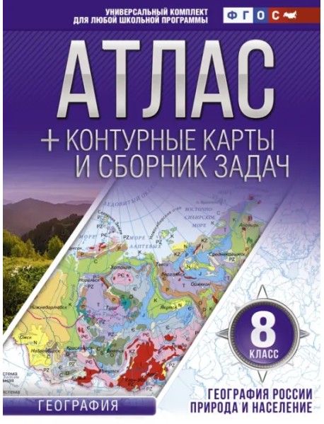 География России. Природа и население. 8 класс. Атлас + контурные карты и сборник задач. ФГОС