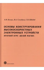 Основы конструирования высокоскоростных электронных устройств. Краткий курс «белой магии»