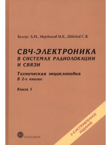 СВЧ-электроника в системах радиолокации и связи. Техническая энциклопедия. В 2-х книгах. Книга 1 СВЧ-электроника в системах радиолокации и связи. Техническая энциклопедия. В 2-х книгах. Книга 1