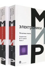 Печатные платы. Справочник. 
В 2-х книгах