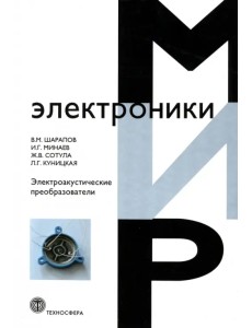 Электроакустические преобразователи Электроакустические преобразователи