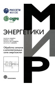 Обработка сигналов в интеллектуальных сетях энергосистем