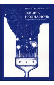 Тысяча и одна ночь. Астрономические этюды