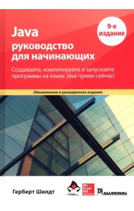Java. Руководство для начинающих