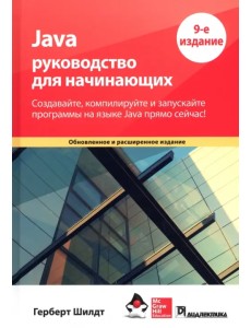 Java. Руководство для начинающих Java. Руководство для начинающих