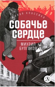 Собачье сердце