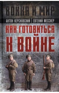 Как готовиться к войне. Сборник