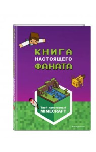 Minecraft. Книга настоящего фаната