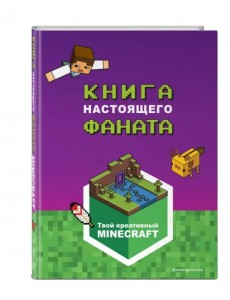 Minecraft. Книга настоящего фаната
