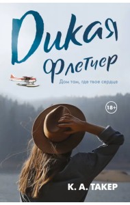 Дикая Флетчер