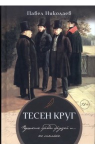 Тесен круг. Пушкин среди друзей и … не только