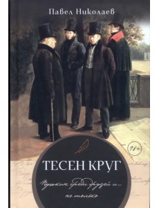 Тесен круг. Пушкин среди друзей и … не только
