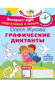 Графические диктанты