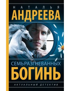 Семь разгневанных богинь Семь разгневанных богинь