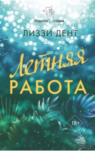 Летняя работа