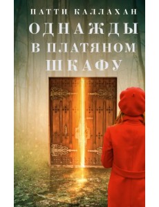 Однажды в платяном шкафу Однажды в платяном шкафу